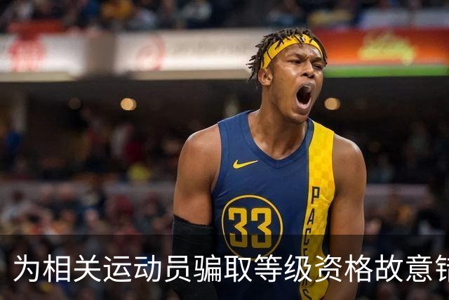 为相关运动员骗取等级资格故意错报号码信息，重庆一体校被中国篮协通报处罚：涉事学校运动队、涉事运动员等被禁赛一年