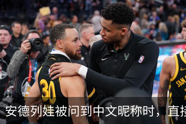 安德列娃被问到中文昵称时，直接用中文说出了“小米辣”，还表示自己很喜欢这个称呼，可爱又接地气