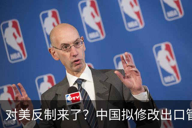对美反制来了？中国拟修改出口管制清单，14项禁止、26项限制