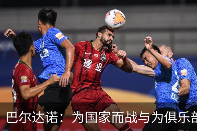 巴尔达诺：为国家而战与为俱乐部争夺欧冠冠军并不是同一回事