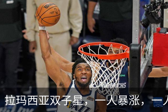 拉玛西亚双子星，一人暴涨，一人暴跌，为何走向两种命运？