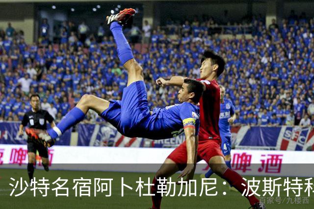 沙特名宿阿卜杜勒加尼：波斯特科格鲁为C罗牺牲球队利益