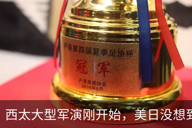 西太大型军演刚开始，美日没想到：中国已经换打法了