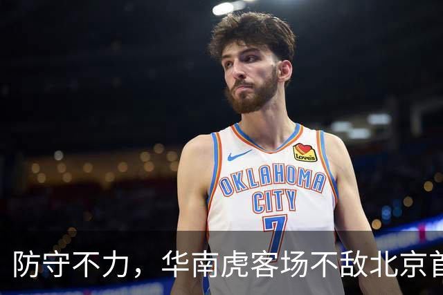 防守不力，华南虎客场不敌北京首钢