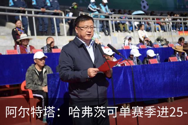 阿尔特塔：哈弗茨可单赛季进25-30球！阿森纳成五大联赛1-0之王！