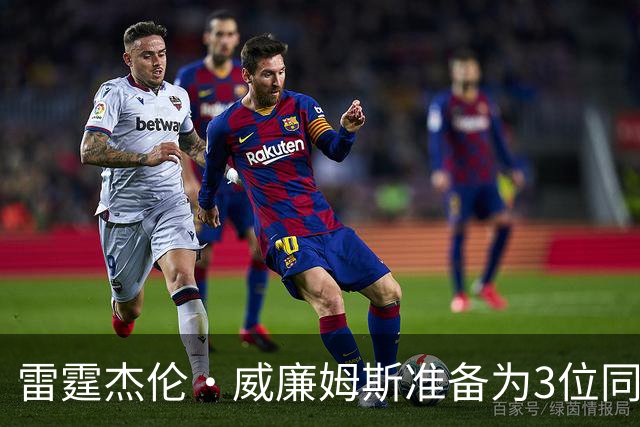雷霆杰伦·威廉姆斯准备为3位同姓威廉姆斯球员，付技术犯规费用