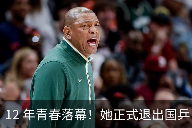 12 年青春落幕！她正式退出国乒，孙颖莎深夜留言看哭众人