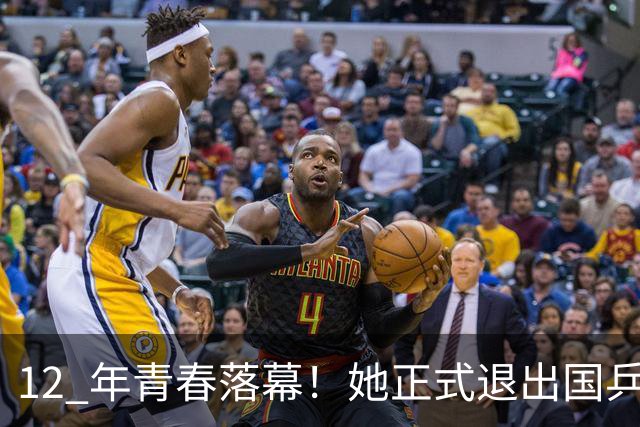 12 年青春落幕！她正式退出国乒，孙颖莎深夜留言看哭众人