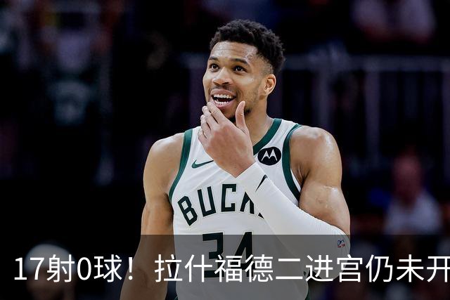 17射0球！拉什福德二进宫仍未开张，卡里克还在等他爆发