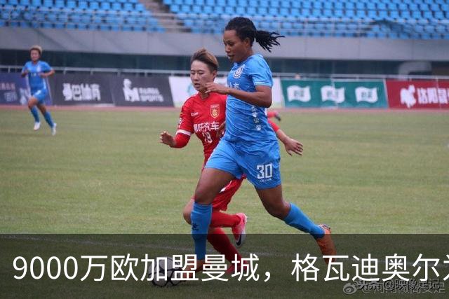 9000万欧加盟曼城，格瓦迪奥尔为何难成巴萨补防答案？