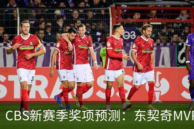 CBS新赛季奖项预测：东契奇MVP 阿德巴约DPOY 马祖拉最佳教练