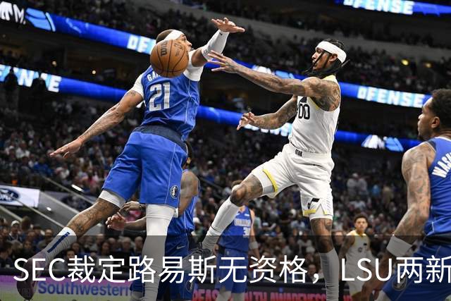 SEC裁定路易斯无资格，LSU两新援获准出战